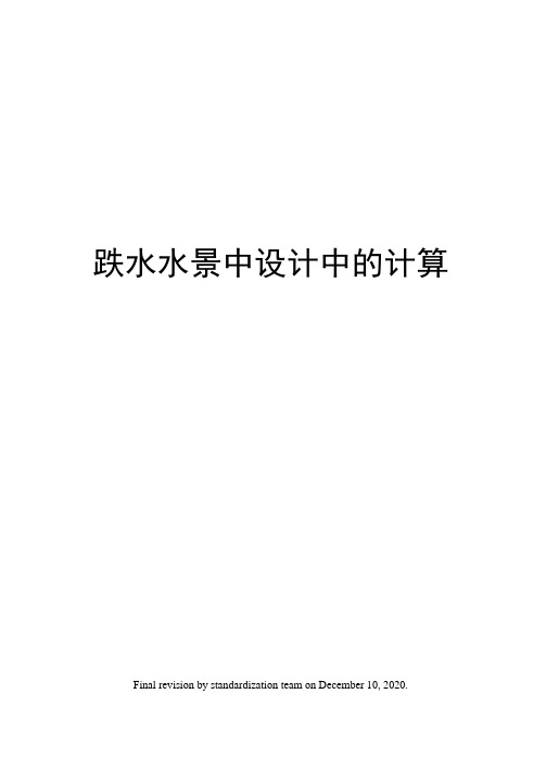 跌水水景中设计中的计算