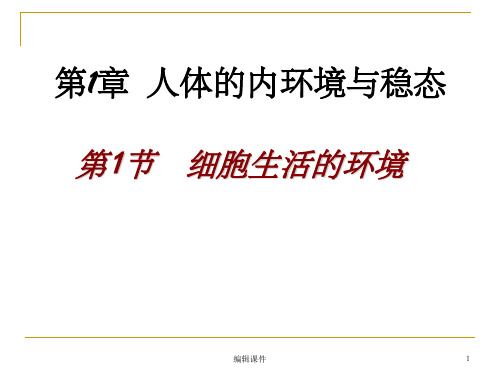 生物高中必修3第一章第一节
