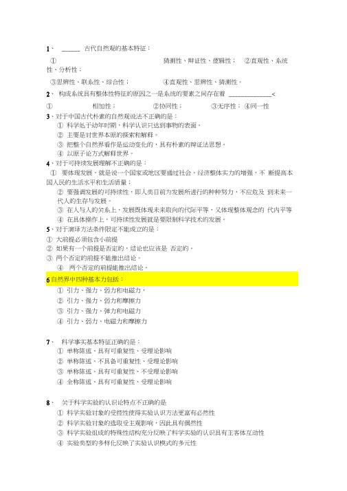 自然辩证法复习题