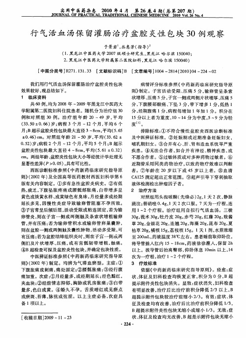 行气活血汤保留灌肠治疗盆腔炎性包块30例观察