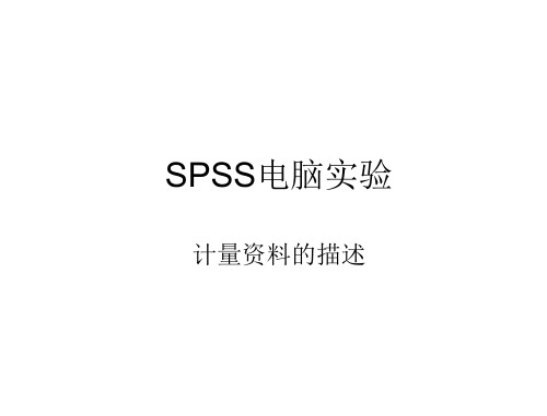 SPSS软件操作-计量资料统计描述