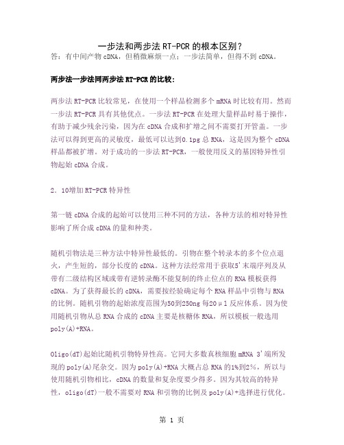 PCR技术相关知识精品文档14页