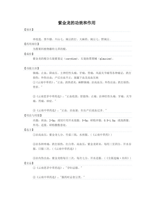 紫金龙功效与作用