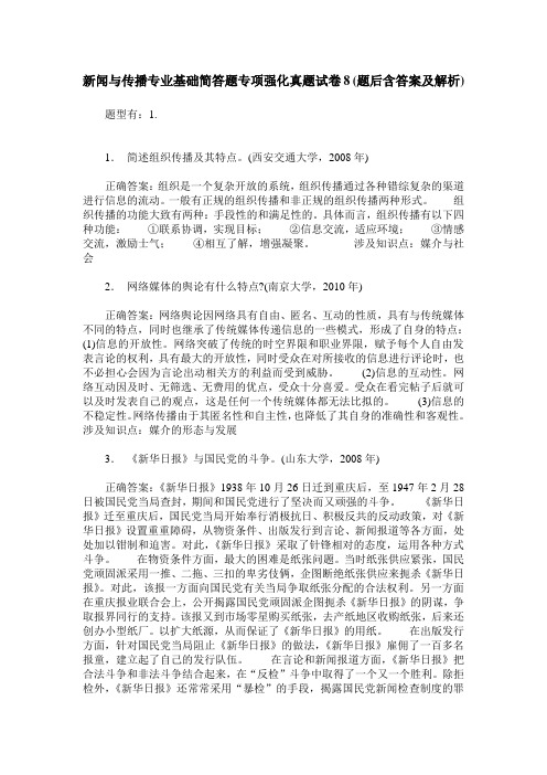 新闻与传播专业基础简答题专项强化真题试卷8(题后含答案及解析)