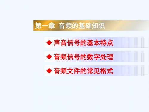 音频视频编辑与制作第一章 音频的基础知识