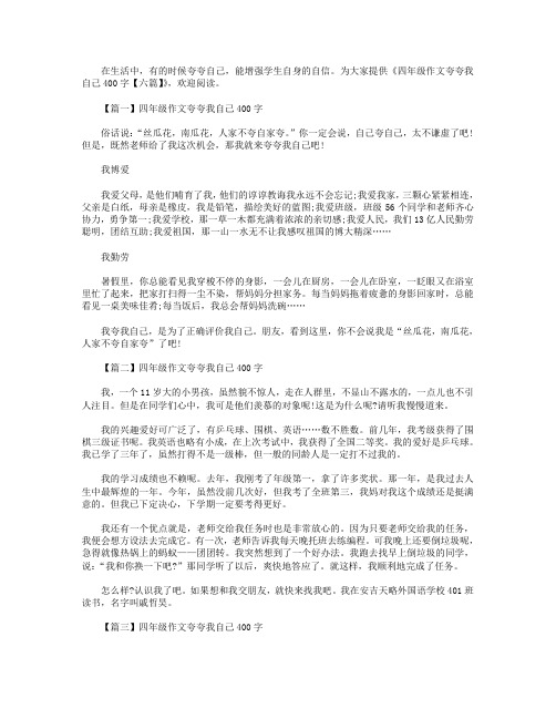 四年级作文夸夸我自己400字【六篇】