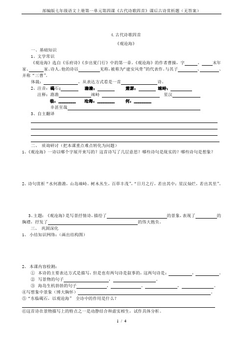 部编版七年级语文上册第一单元第四课《古代诗歌四首》课后古诗赏析题(无答案)