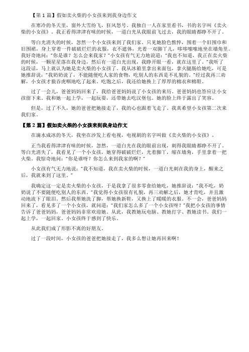 假如卖火柴的小女孩来到我身边作文3篇
