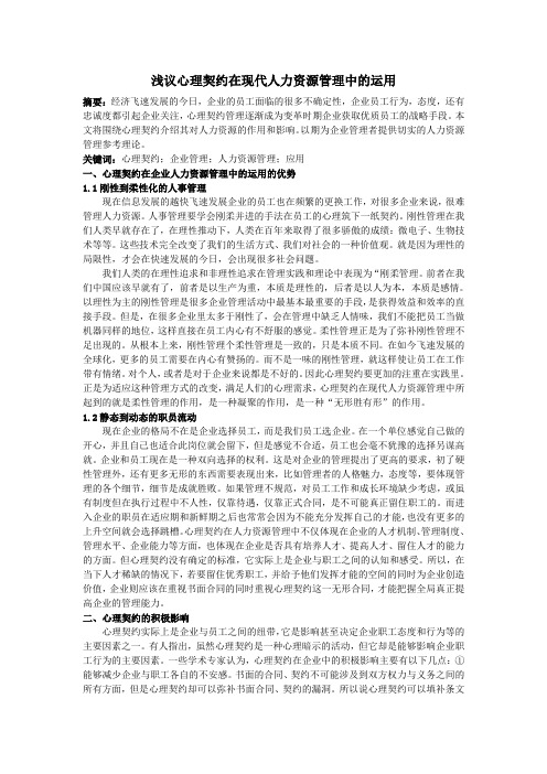 心理契约 现代人力资源管理