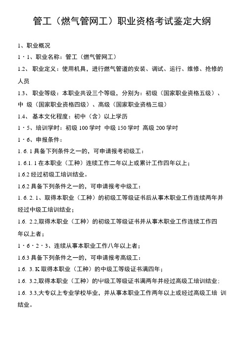 管工(燃气管网工)职业资格考试鉴定大纲(共享).doc