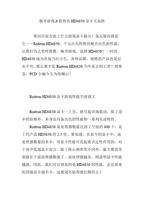 畅享游戏,6款热卖HD4850显卡大血拼