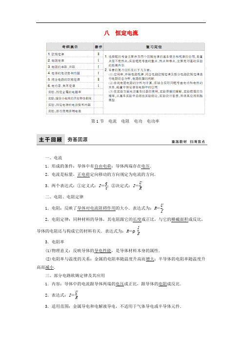 高考物理大一轮复习 第8章 恒定电流配套教案