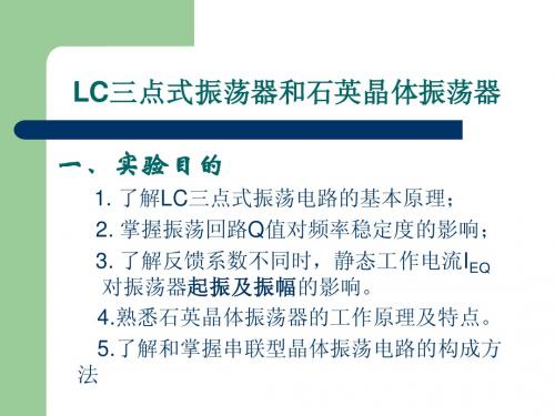 LC三点式振荡器和石英晶体振荡器