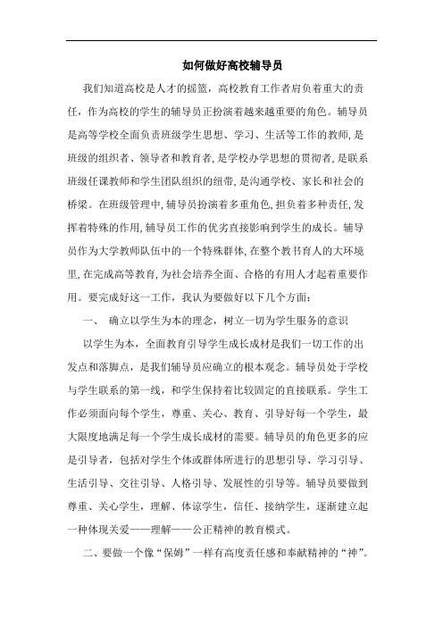 如何做好高校辅导员论文