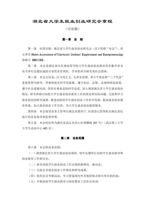 湖北省高校学生就业创业促进会章程