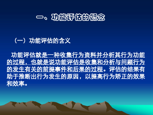 问题行为的功能评估