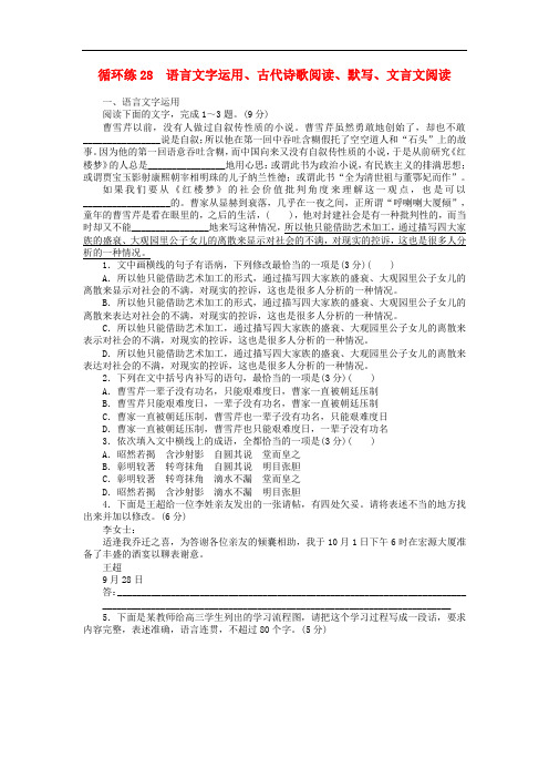 2019高考语文二轮复习第二部分核心热点循环练28语言文字运用古代诗歌阅读默写文言文阅读(含答案)