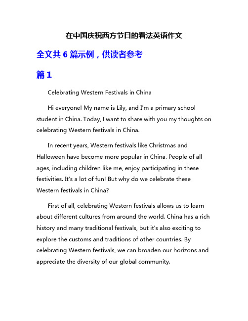 在中国庆祝西方节日的看法英语作文
