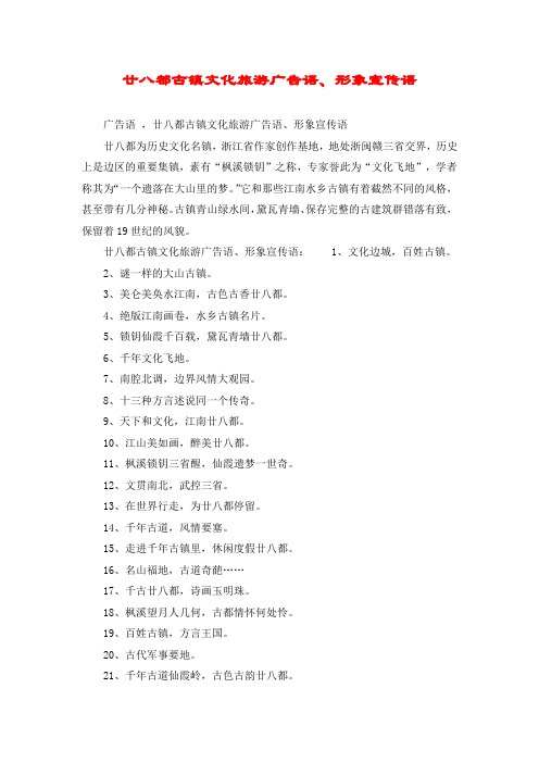 廿八都古镇文化旅游广告语、形象宣传语