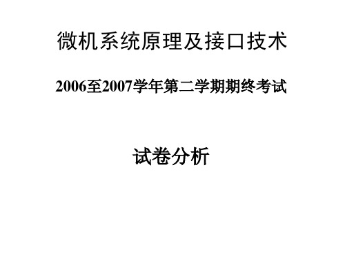 电子科技大学2006-2007微机期未试卷评讲