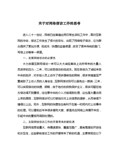 关于对网络信访工作的思考