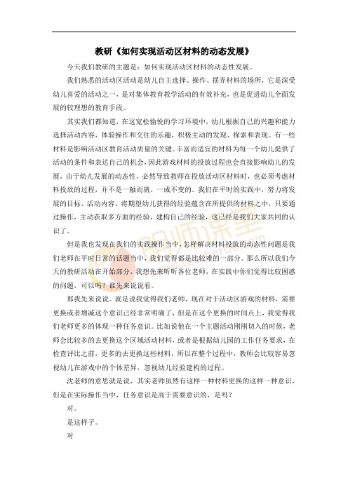 教研《如何实现活动区材料的动态发展》