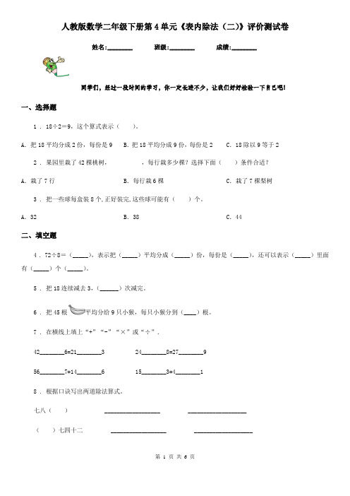 人教版数学二年级下册第4单元《表内除法(二)》评价测试卷