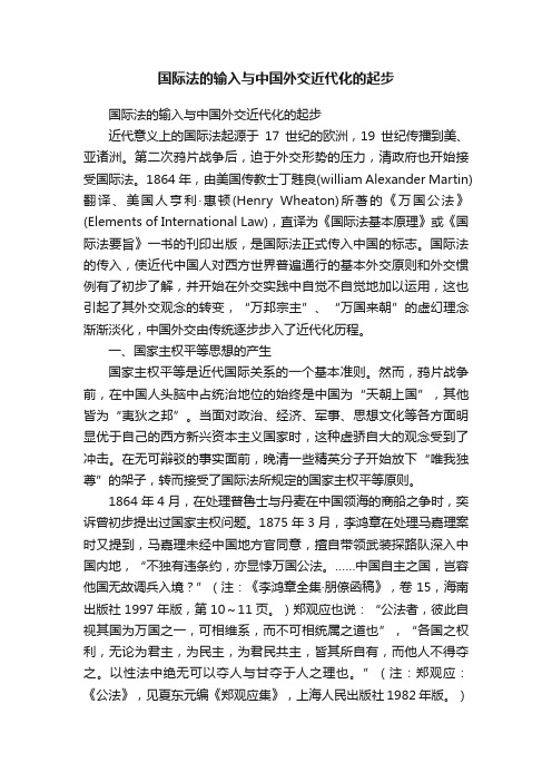 国际法的输入与中国外交近代化的起步