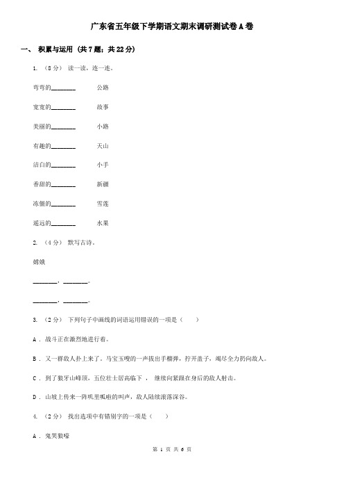 广东省五年级下学期语文期末调研测试卷A卷