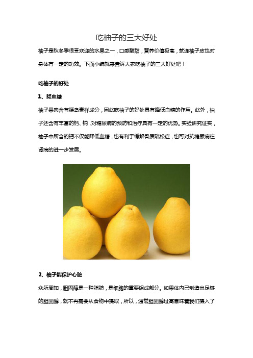 吃柚子的三大好处