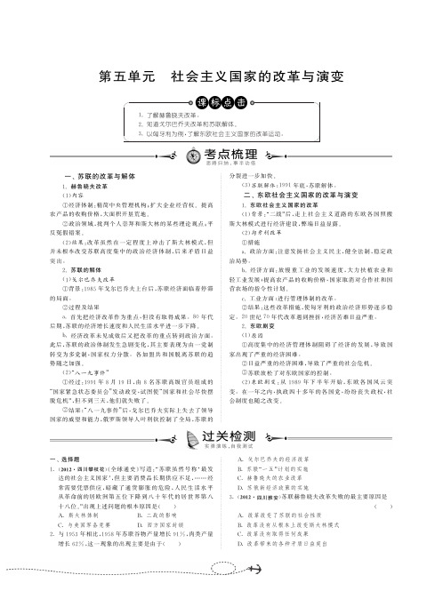 中考历史总复习 九下 第五单元 社会主义国家的改革与演变(考点梳理+过关检测+综合提优练习,pdf)