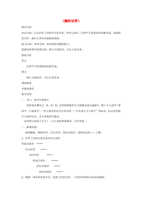 广东省韶关市八年级政治上册 第四单元 胸怀天下 4.2 情系祖国教案1 粤教版