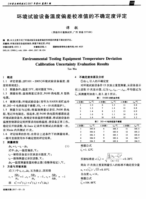 环境试验设备温度偏差校准值的不确定度评定