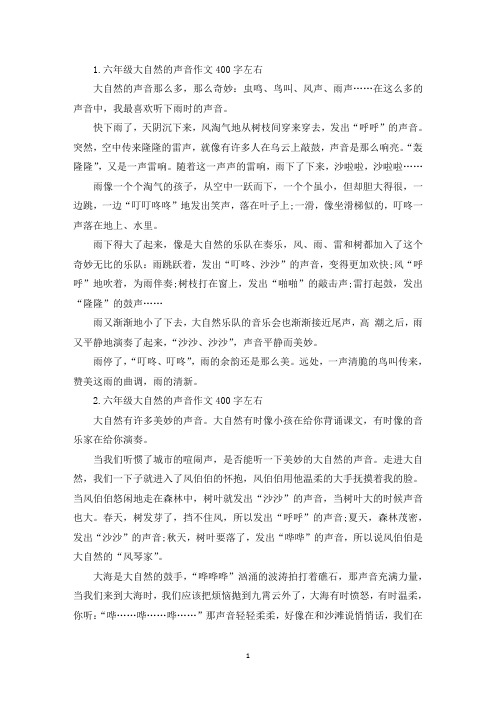 六年级大自然的声音作文400字左右【七篇】(最新)