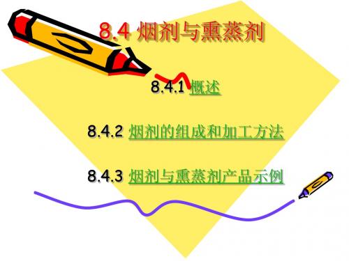 8.4_烟剂与熏蒸剂