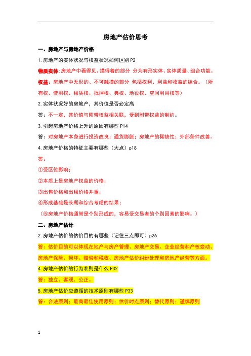 房地产估价思考题
