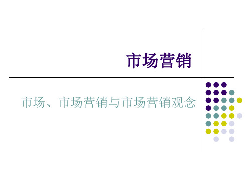 市场、市场营销与市场营销观念