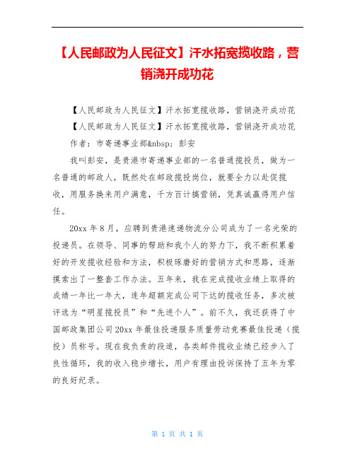 【人民邮政为人民征文】汗水拓宽揽收路,营销浇开成功花
