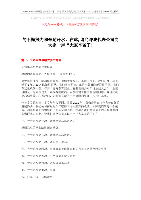 2018-2019-的不懈努力和辛勤汗水。在此,请允许我代表公司向大家一声“大家辛苦了!-word范文模板 (13页)