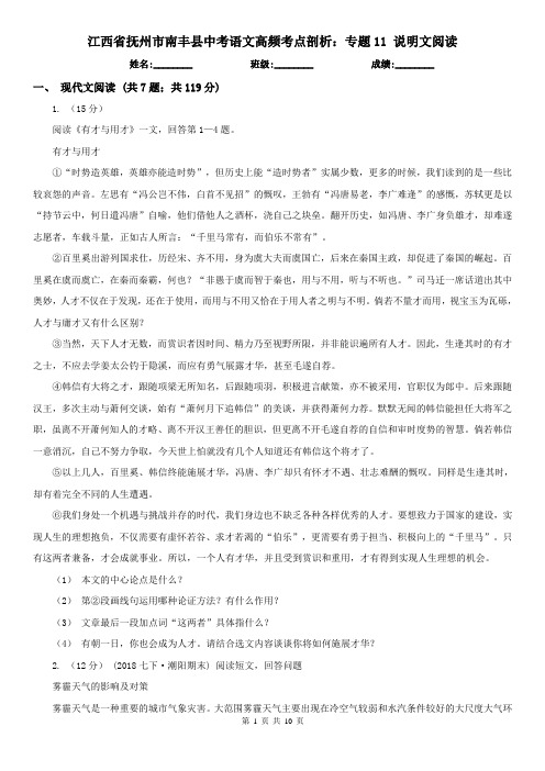 江西省抚州市南丰县中考语文高频考点剖析：专题11 说明文阅读