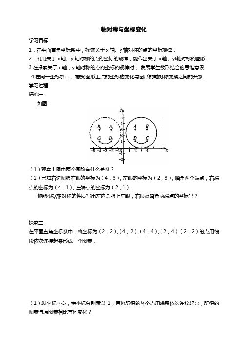 轴对称与坐标变化学案
