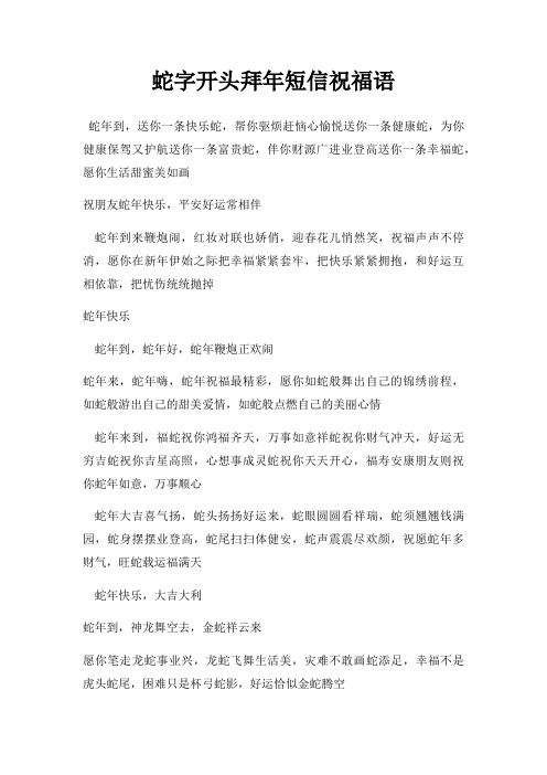 蛇字开头拜年短信祝福语