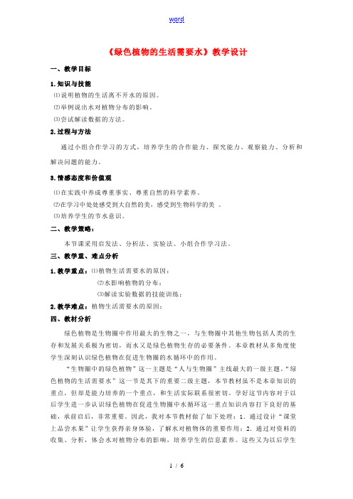 七年级生物上册 《绿色植物的生活需要水》教学设计 人教新课标版