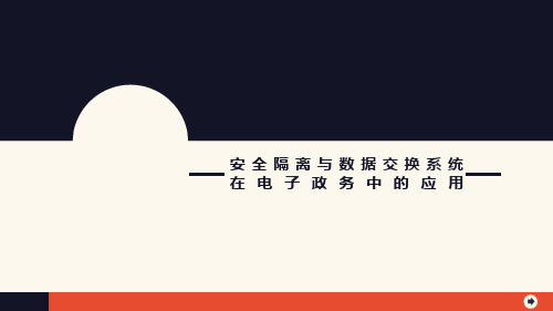 安全隔离与数据交换技术在电子政务中的应用