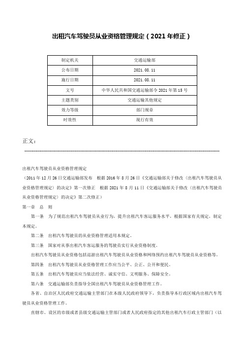 出租汽车驾驶员从业资格管理规定（2021年修正）-中华人民共和国交通运输部令2021年第15号