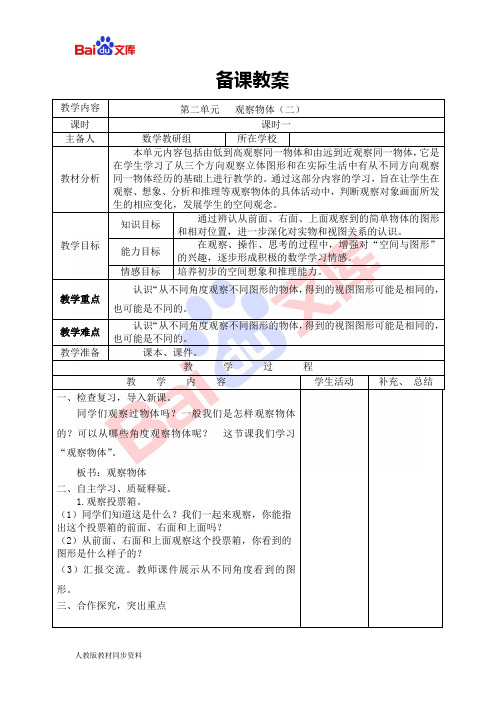 人教版四年级下册导学案-观察物体(二)