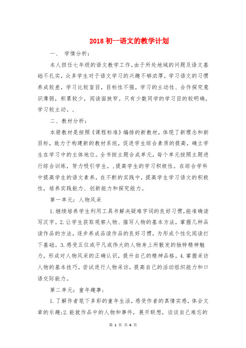 2018初一语文的教学计划与2018初中班主任年度工作计划汇编