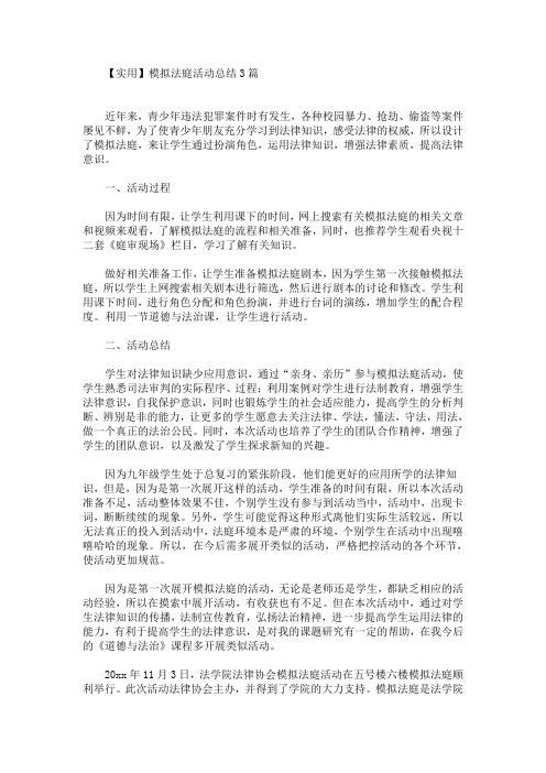 最新模拟法庭活动总结3篇(最新)