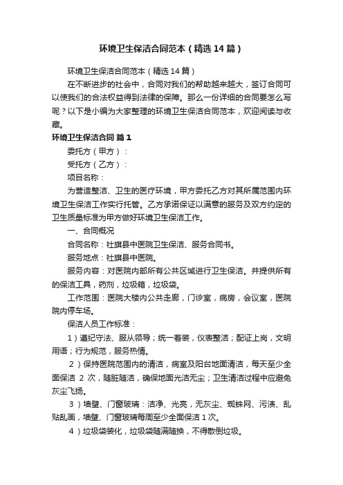环境卫生保洁合同范本（精选14篇）