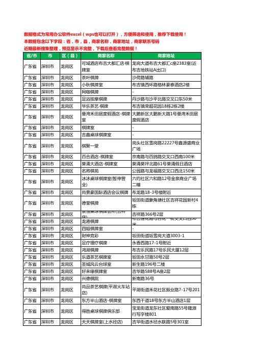 2020新版广东省深圳市龙岗区棋牌工商企业公司商家名录名单黄页联系电话号码地址大全70家